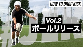 【Vol.2 How to Drop Kick】超重要な「ボールリリース」を解説