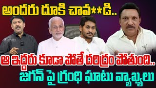 అందరు దూకి చావ**డి..  గ్రంధి ఘాటు వ్యాఖ్యలు | Grandhi Srinivas Sensational Comments on Jagan