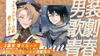 ※ネタバレ有※【織巻寿々/スズくんルート】ユニヴェール公演の練習開始！男装×歌劇×青春群像劇【JACKJEANNE ジャックジャンヌ】