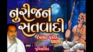 નૂરિજન સતવાદી - Nurijan Satvadi Aaradho - Gujarati Santvani 2023 by PRAVINSINH ZALA| #pravinsinh