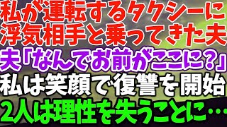 【スカッとする話】私が運転するタクシーに 浮気相手と乗ってきた夫 夫「なんでお前がここに？」 私は笑顔で復讐を開始 2人は理性を失うことに…【修羅場】