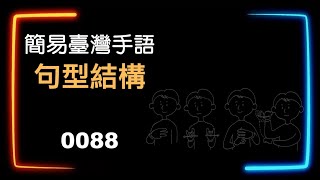 簡易臺灣手語句型結構 0088