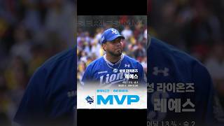 [2024 KBO 포스트시즌] 플레이오프 - 시리즈 MVP