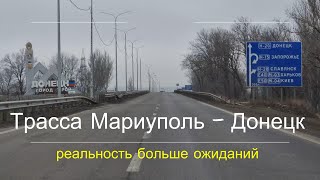 Новая трасса Мариуполь - Донецк - реальность больше ожиданий