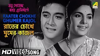 Raater Chokhe Ghumer Kajol | Bhanu Goenda Jahar Assistant | Bengali Movie Song