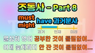 [조동사 - Part 8] must/might have 과거분사 : ~했는 것이 틀림없다. / ~했을지도 모른다.