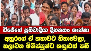 විජේගේ ප්‍රතිවාදියා දිනනකං ගණින්න-අනුරගේ ඒ කතාවට හලාවත මිනිස්සුන්ට කඳුළු පයින්න හිනා යයි.