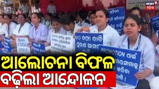 ଆଲୋଚନା ବିଫଳ, ବଢ଼ିଲା ଆନ୍ଦୋଳନ |Nursing Officers Protest In Cuttack | Discussion Failed With Government