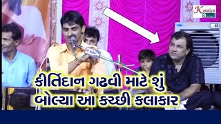 કીર્તિદાન ગઢવી વિશે શું બોલ્યા આ કલાકાર ? | Shyam Gadhvi Kirtidan Gadhvi Sonaldham Madhda