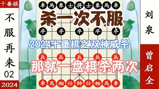 象棋神少帅：2024十番棋 第二局 杀一次 刘泉不服 曾启全连杀两次