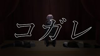 【オリジナル】コガレ