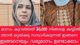 മാസം കുറഞ്ഞത് 30000 വരെ ഉണ്ടാക്കാം.. ഞാൻ ഒറ്റയ്ക്ക് വരുമാനം ഉണ്ടാകുന്നത് ഇങ്ങനെ#housewifejobs#