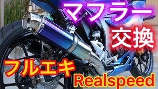 【GSX-R125】マフラーを交換します！フルエキ、初カスタム【バイク初心者】