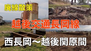 廃線散策６　越後交通　長岡線　西長岡〜越後関原