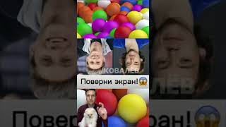 Поверни экран 🙀🤪😱 #funny #shorts