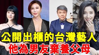 7對公開出櫃的台灣藝人，有人為男友棄養父母，有人為愛情甘願變性，最後一個萬萬沒想！ #利菁#蔡康永#白先勇#曹雅雯#潘美辰#一隻細細粒