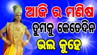 ଆଜି ର ମଣିଷ ତୁମକୁ କେତେଦିନ ଭୁଲ କୁହେ  |-#motivationalquotes