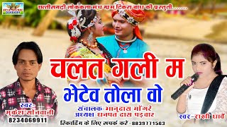 राखी धार्वे - चलत गली म भेटेव तोला - Chalat Gali Bhetev Tola - Mukesh Sonwani - Rakhi Dharve