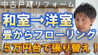 【DIY】畳からフローリングに張り替える方法を徹底解説！ホームセンターで揃う材料と費用公開！