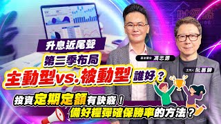 【財經慕House EP.130】升息近尾聲 第二季布局主動型vs.被動型 誰好？投資定期定額有訣竅！備好糧彈確保勝率的方法？｜基金醫生 馮志源 2023/04/09