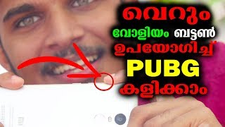 കിടിലൻ TRICK - PUBG, വോളിയം ബട്ടൺ ഉപയോഗിച്ച്  കളിക്കാം | USEFUL TRICK IN PUBG | MALAYALAM