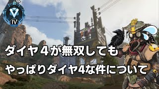 [Apex] ダイヤ4が終始無双しても結局ダイヤ4な理由... #Apex #キンキャニランク #ダイヤ４