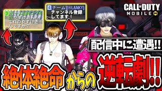 【CoDモバイル バトロワ】野良リスナーさんとマッチング!神連携でどん底からドン勝つ取る胸熱な一戦!!