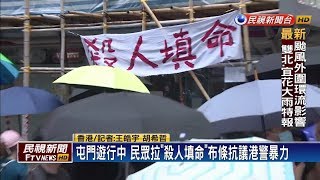 港民大喊口號出發 朝屯門政府合署前進－民視新聞