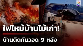 ระทึก! ไฟไหม้บ้านไม้เก่า ลามวอด 9 หลัง | 17 พ.ย. 67| ข่าวใหญ่ช่อง8