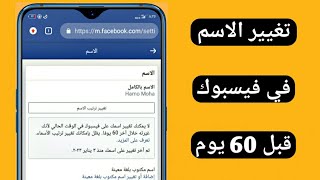 طريقة تغيير الاسم في فيسبوك قبل 60 يوم | تغيير اسم حساب فيسبوك قبل 60 يوم