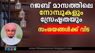 റജബ് മാസത്തിലെ നോമ്പുകൾ | അതിന്റ ശ്രേഷ്ഠതകൾ | സംശയങ്ങൾക്ക് വിട