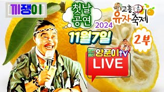 # 명인품바양푼이  2024년 11월7일목요일 고흥유자축제2부 #실시간공연