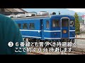 【dl大樹 下今市駅で６段階】 到着から発車まで