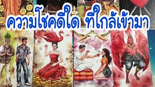 ความโชคดีใด ที่ใกล้เข้ามา 💙 Random #ดูดวง #tarot #tarotreading #tarotreader #astrology