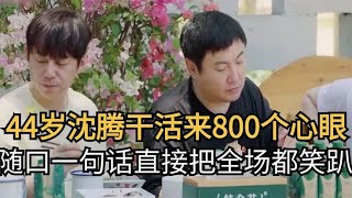 44岁沈腾干起活来800个心眼子，随口一句话直接把全场都笑趴了