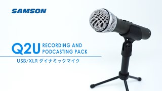 SAMSON / Q2U オーディオインターフェイス内蔵 USBマイク