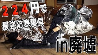 【警視庁推薦】アルミシート+新聞紙+ゴミ袋＝最強の防寒グッズ!?