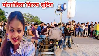 मोनालिसा फिल्म शूटिंग monalisa film shooting comedy