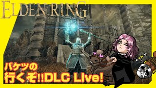 [Live]青海岸続き～(エルデンリングDLC) #8