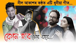 Kun Hobo by Neel Akash || কোন হ'ব মোৰ বাবে || Neel Akash new song 2024 || Assamese new song 2024