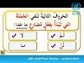 اللغة العربية الصف السادس مراجعة الفصل الأول