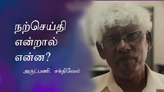 #நற்செய்தி என்றால் என்ன? விளக்குகிறார் அருட்பணியாளர். '#சக்திவேல்.