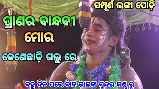 ପ୍ରାଣ ର ବାନ୍ଧବୀ ମୋର କେଣେ।।ବାଳି ବଧ୍ୟ।।Lunisahi||Bali badha||Nayagrh||