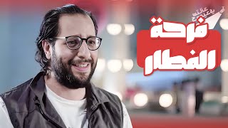 اخر خمس دقايق قبل المغرب😂😂- برنامج البلاتوه مع احمد امين