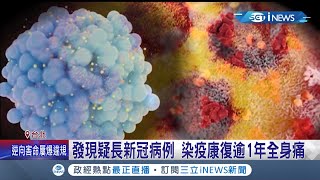 新冠疫情延燒已超過2年 確診康復者的\