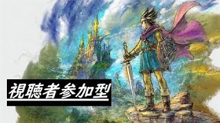 『ドラクエ3　リメイク』【いばらの道だぜ】パーティは視聴者です。HD-2D版ドラゴンクエストIII そして伝説へ…　その1　　#ドラクエ