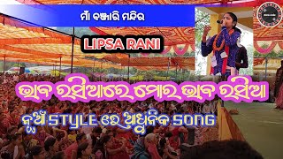 ଭାବ ରସିଆରେ ମୋର ଭାବ ରସିଆ !! ସୁମି ବାଗ //ମାଁ ବଞ୍ଜାରି ମନ୍ଦିର//ଛତିଶ ଗଡ଼#odiamusic #amarkirtan