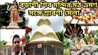 বড়াশী শিব মন্দির মঠ( চক্র তীর্থ) ভ্রমণ। Barasi Shib Mandir Math(Chakra Tirtha)।Barasi West Bengal.