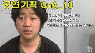 [공연기획 QnA]조금은 불쾌한 질문과 조금은 의미있는 질문들