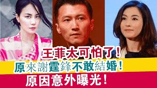 【王菲】太可怕了！原來謝霆鋒不敢和王菲結婚，原因意外曝光！